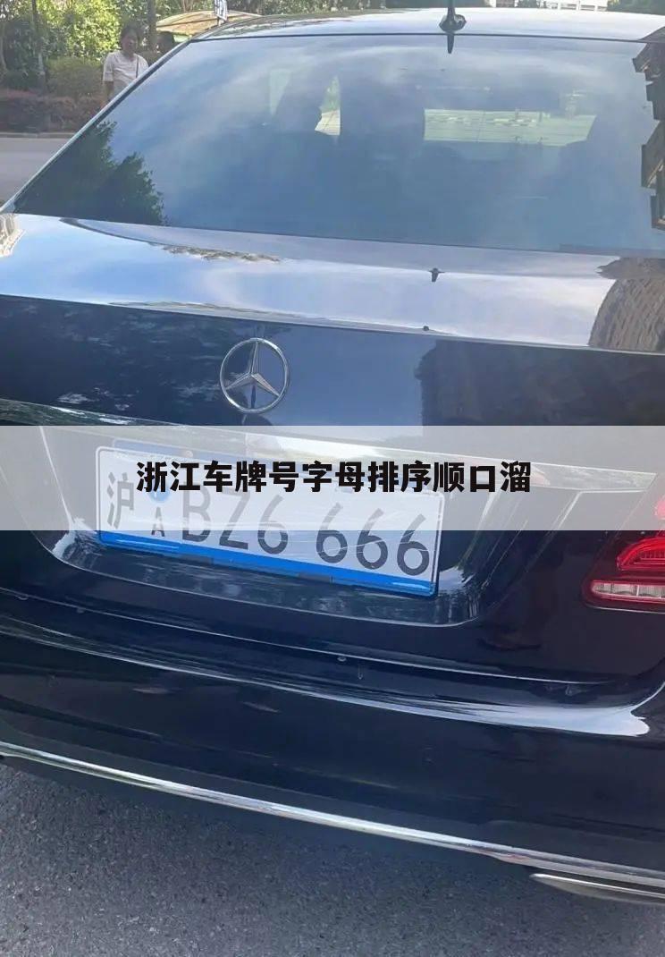 浙江车牌号字母排序顺口溜