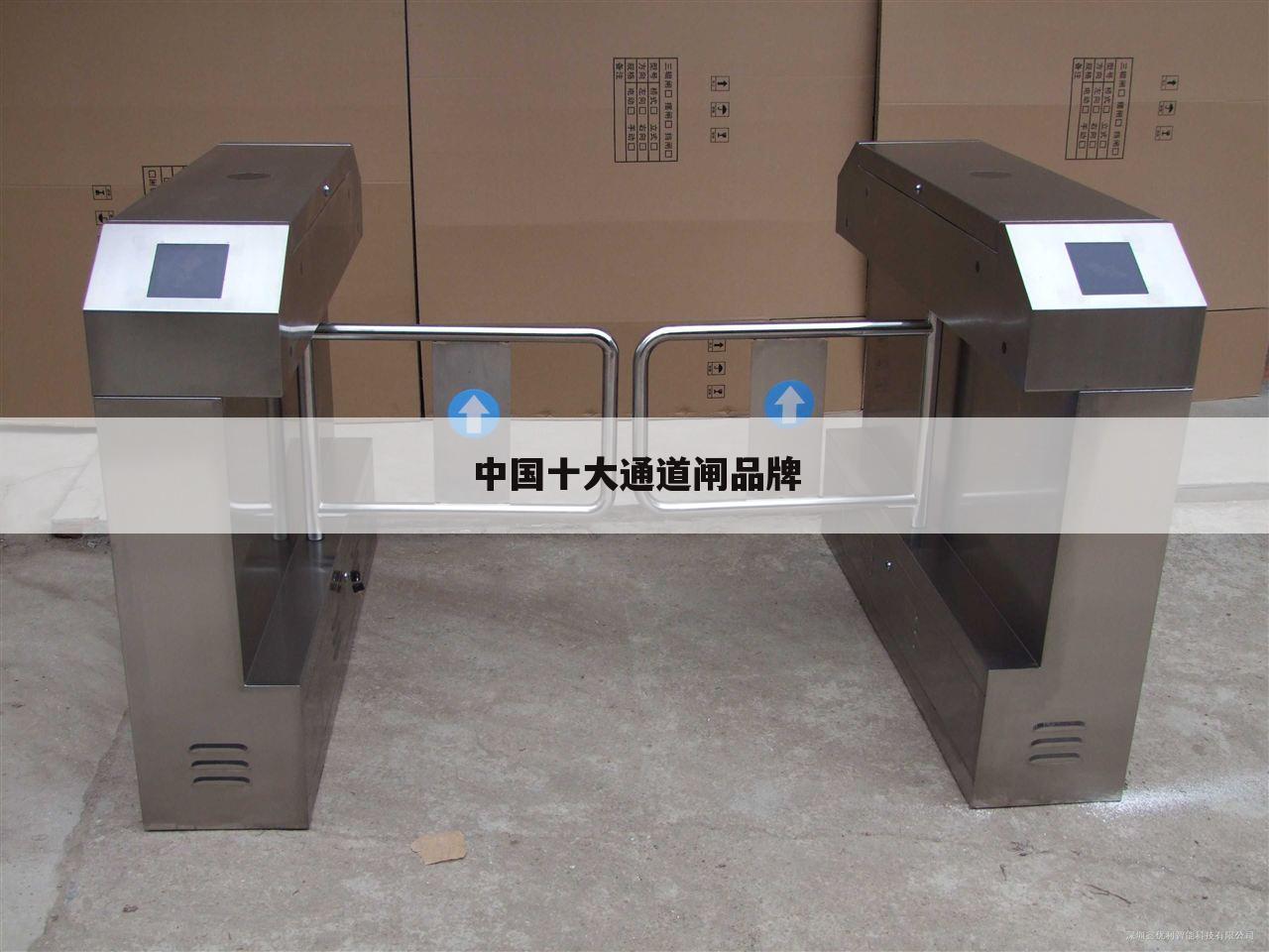 中国十大通道闸品牌