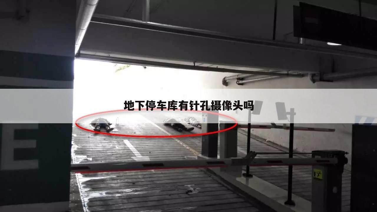 地下停车库有针孔摄像头吗