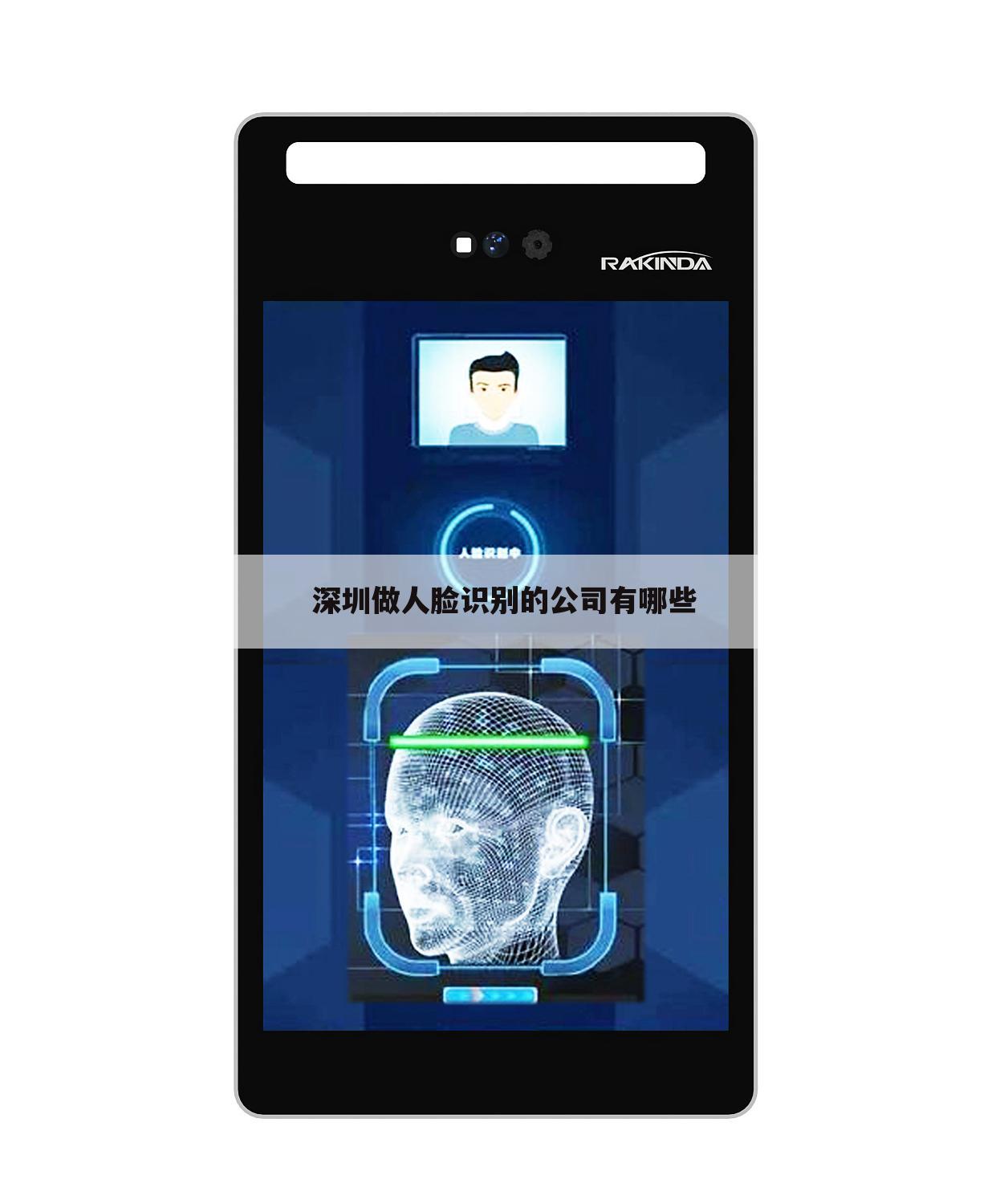 深圳做人脸识别的公司有哪些