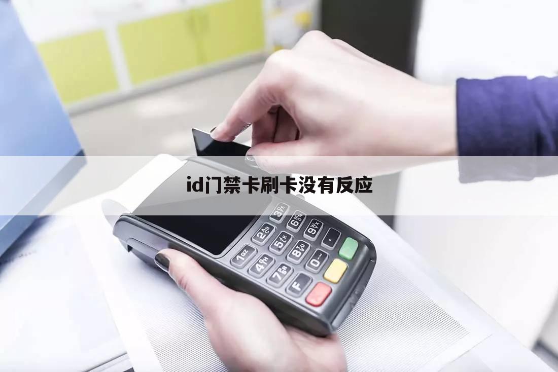 id门禁卡刷卡没有反应
