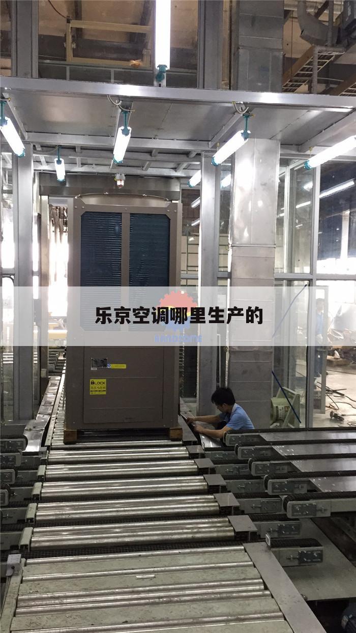 乐京空调哪里生产的