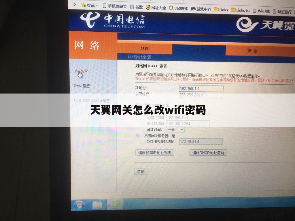 天翼网关怎么改wifi密码