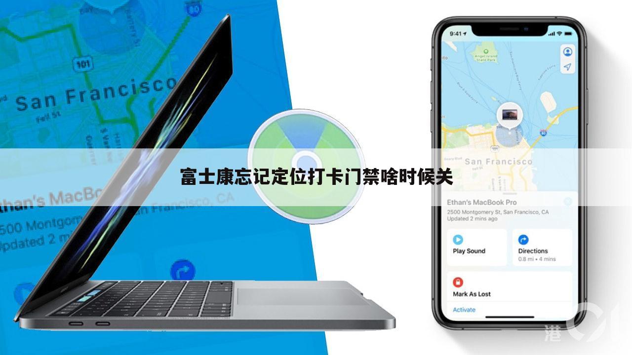 富士康忘记定位打卡门禁啥时候关