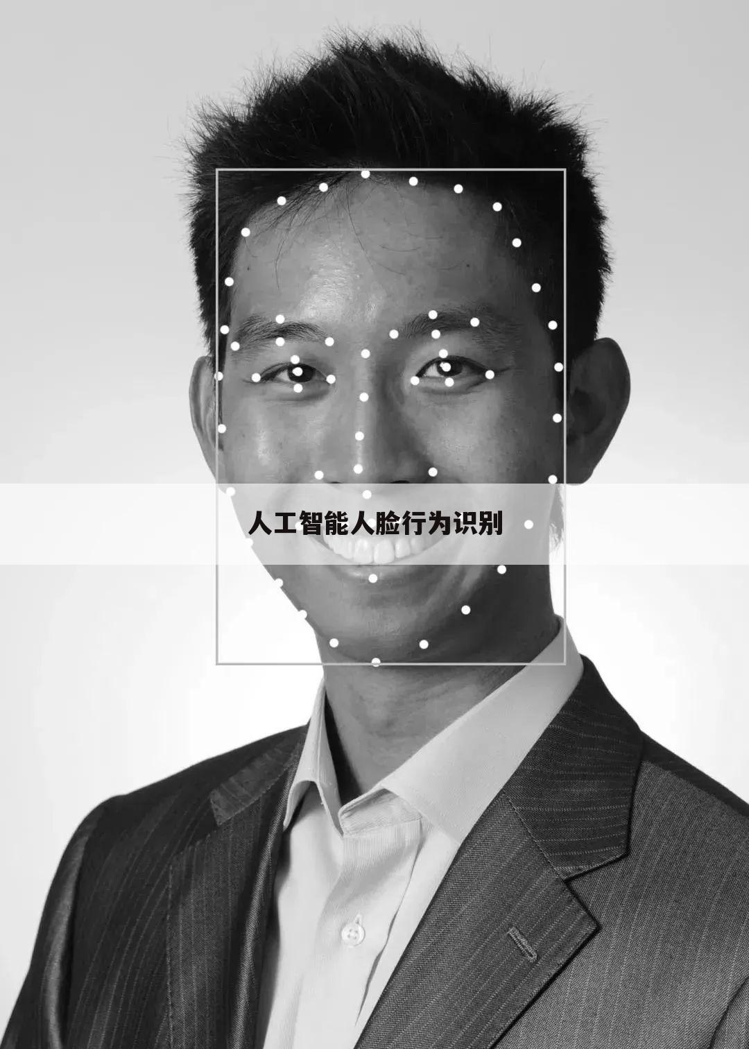 人工智能人脸行为识别