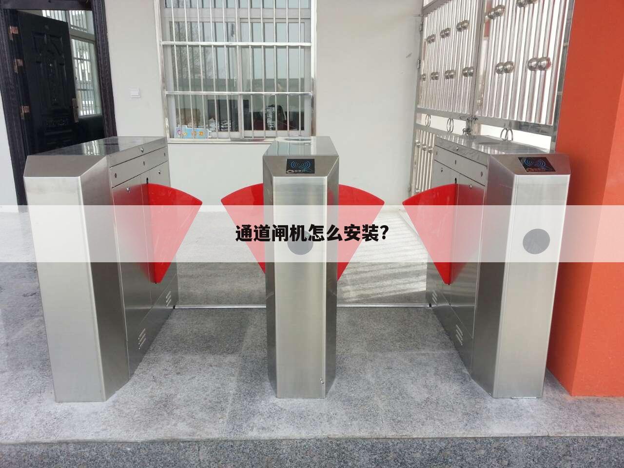 通道闸机怎么安装?