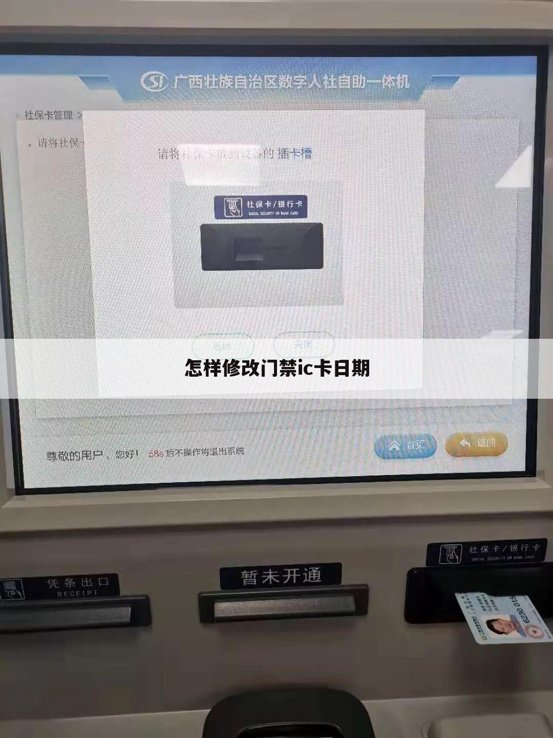 怎样修改门禁ic卡日期