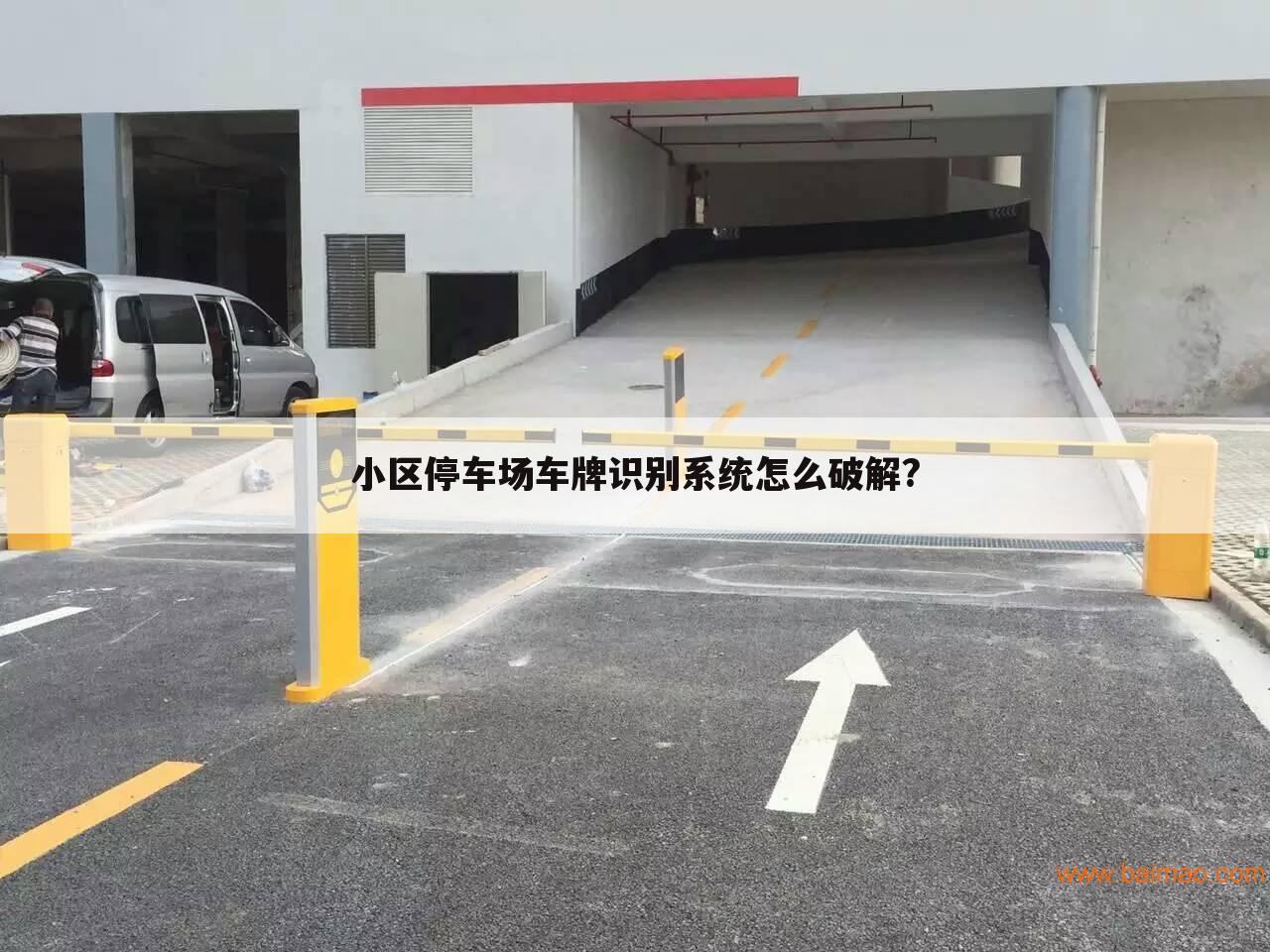 小区停车场车牌识别系统怎么破解?