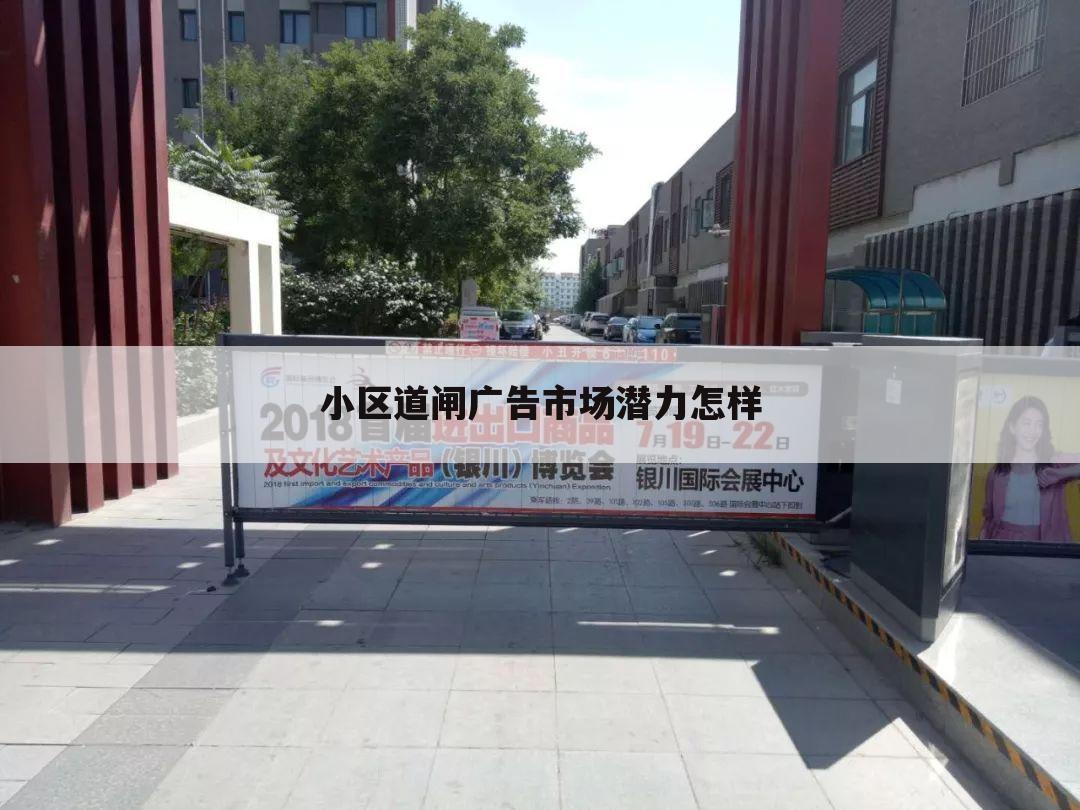 小区道闸广告市场潜力怎样