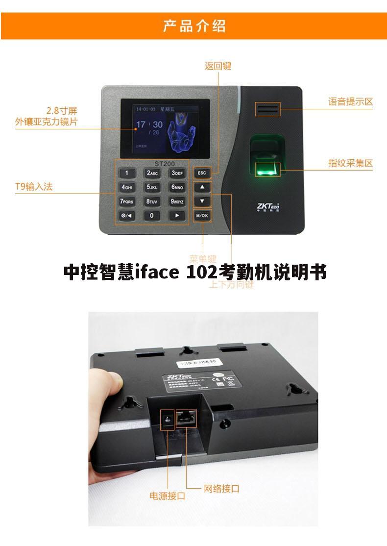 中控智慧iface 102考勤机说明书