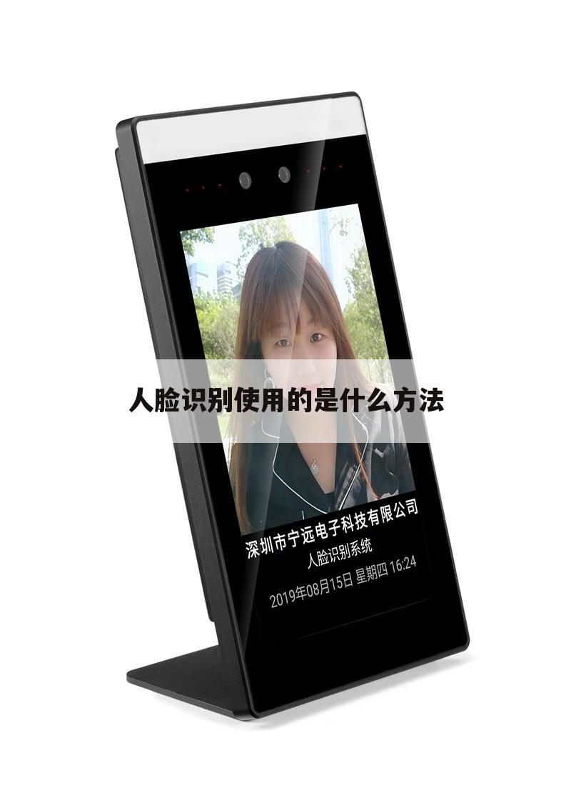 人脸识别使用的是什么方法