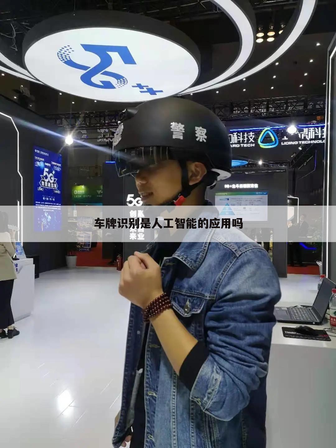 车牌识别是人工智能的应用吗