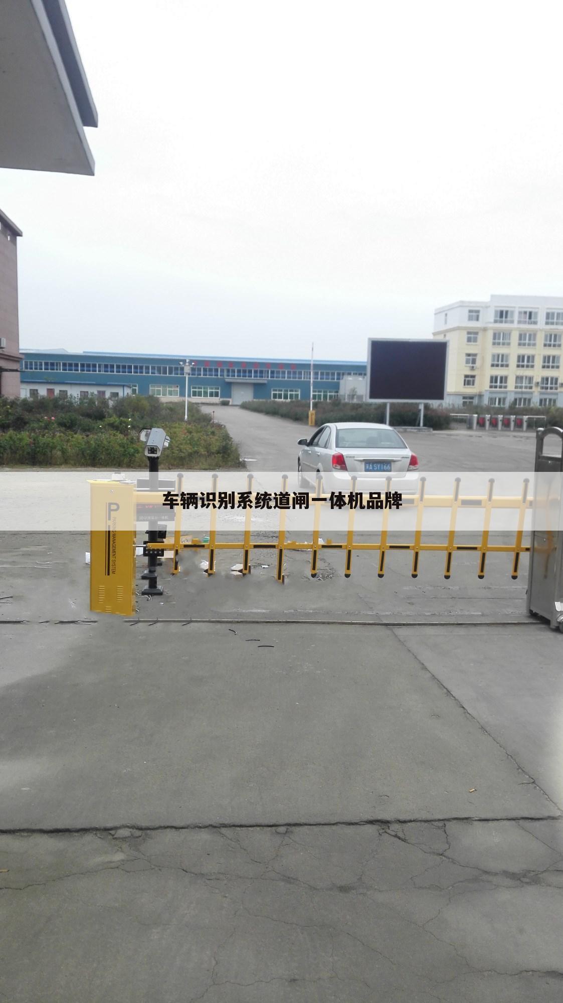 车辆识别系统道闸一体机品牌