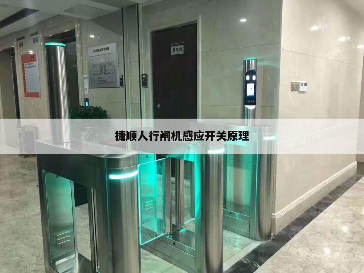 捷顺人行闸机感应开关原理