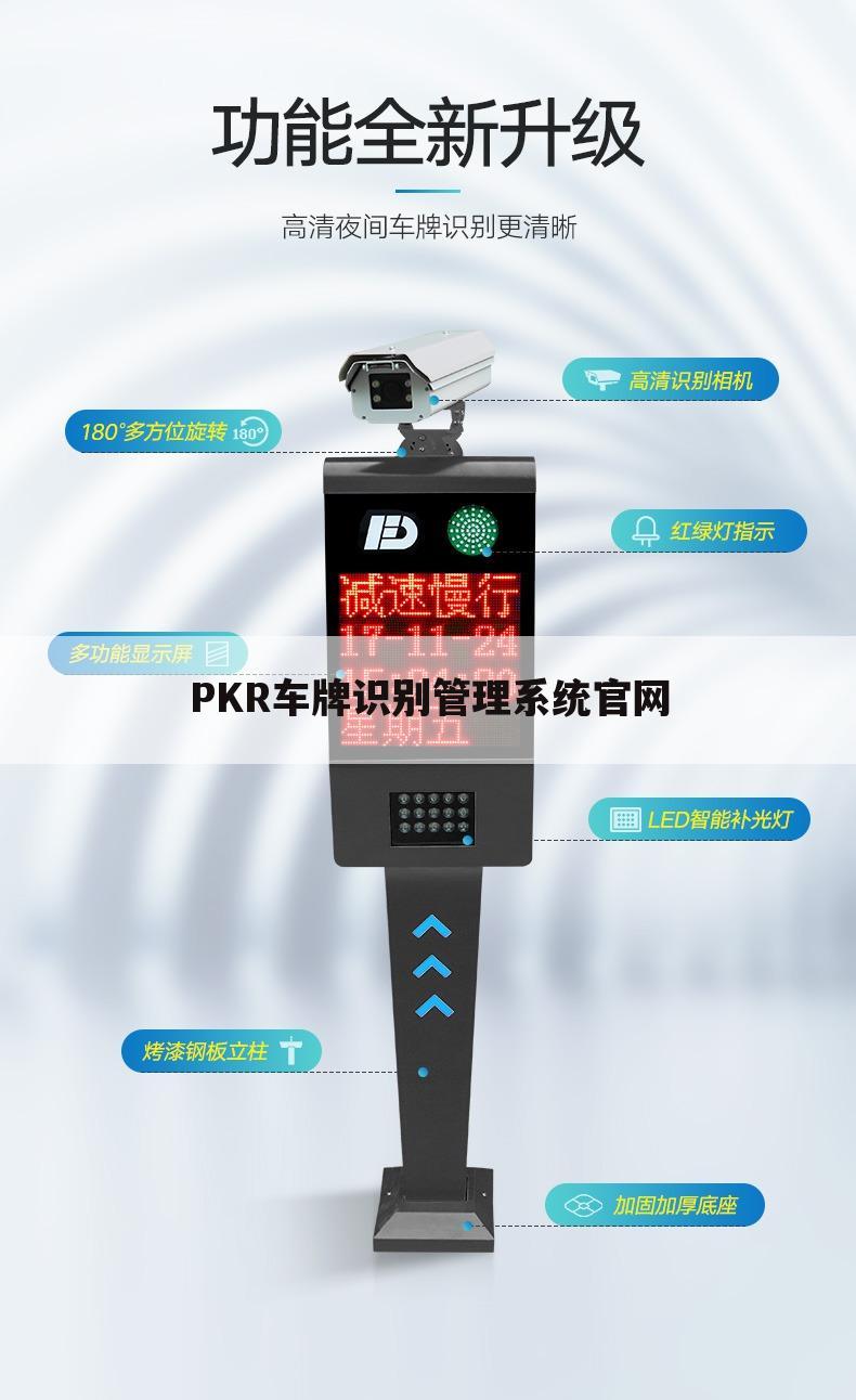 PKR车牌识别管理系统官网