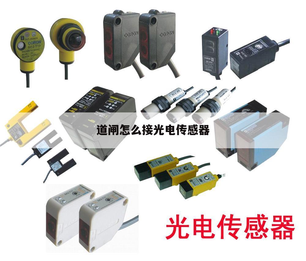 道闸怎么接光电传感器