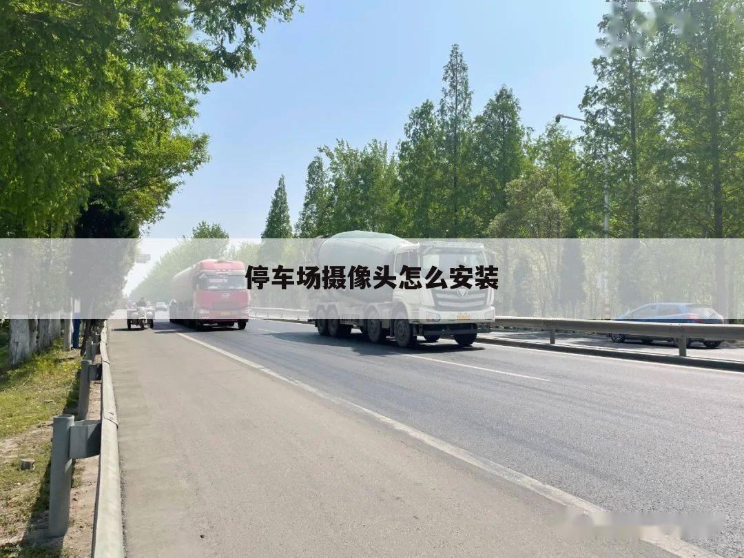 停车场摄像头怎么安装