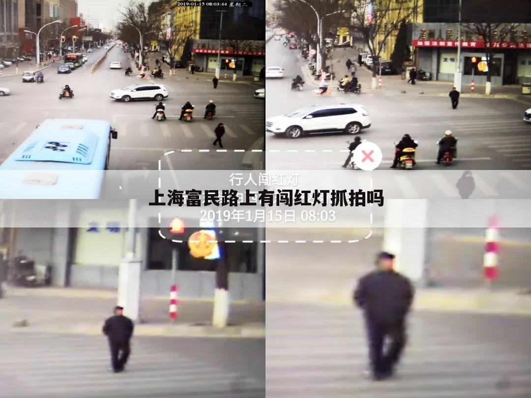 上海富民路上有闯红灯抓拍吗