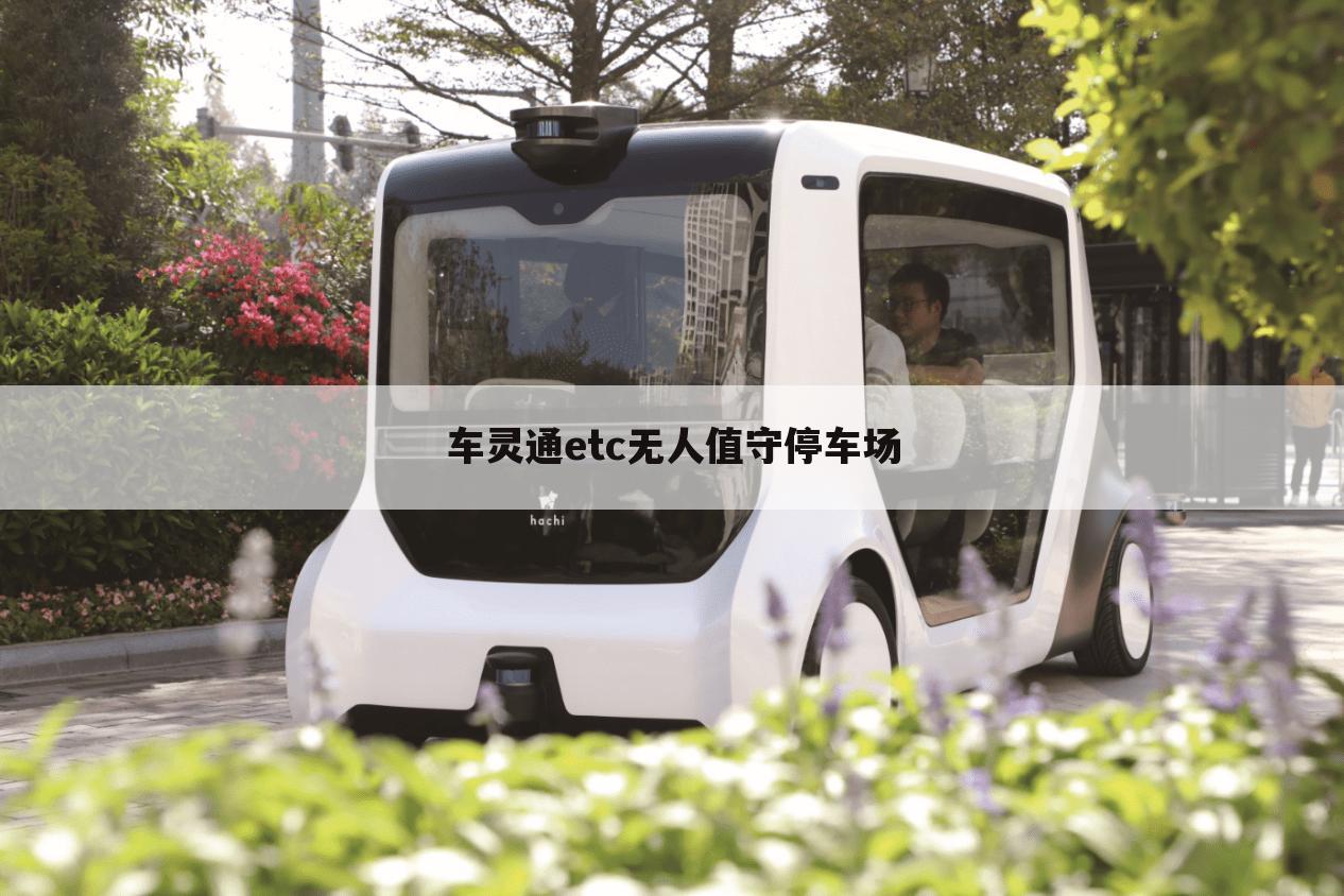 车灵通etc无人值守停车场