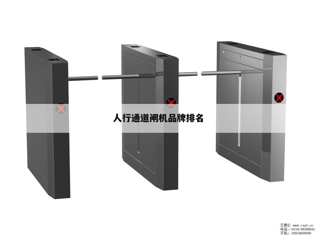 人行通道闸机品牌排名