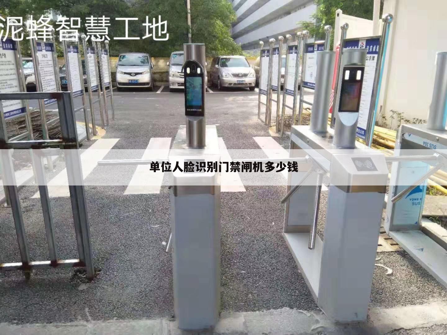 单位人脸识别门禁闸机多少钱