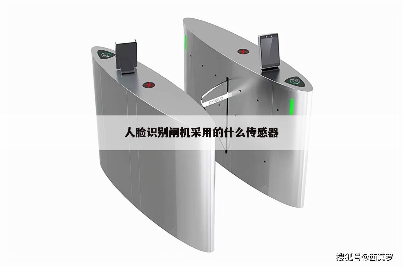 人脸识别闸机采用的什么传感器