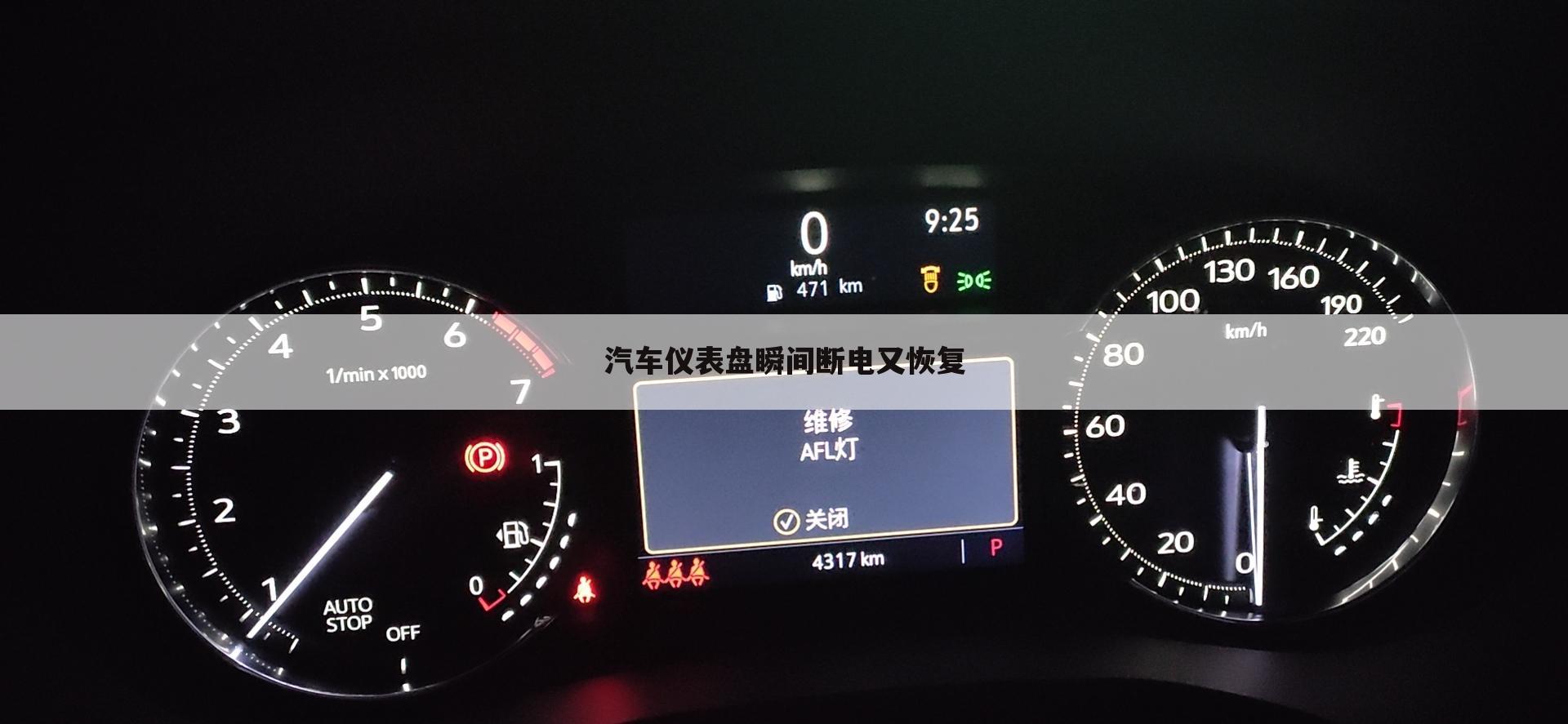 汽车仪表盘瞬间断电又恢复