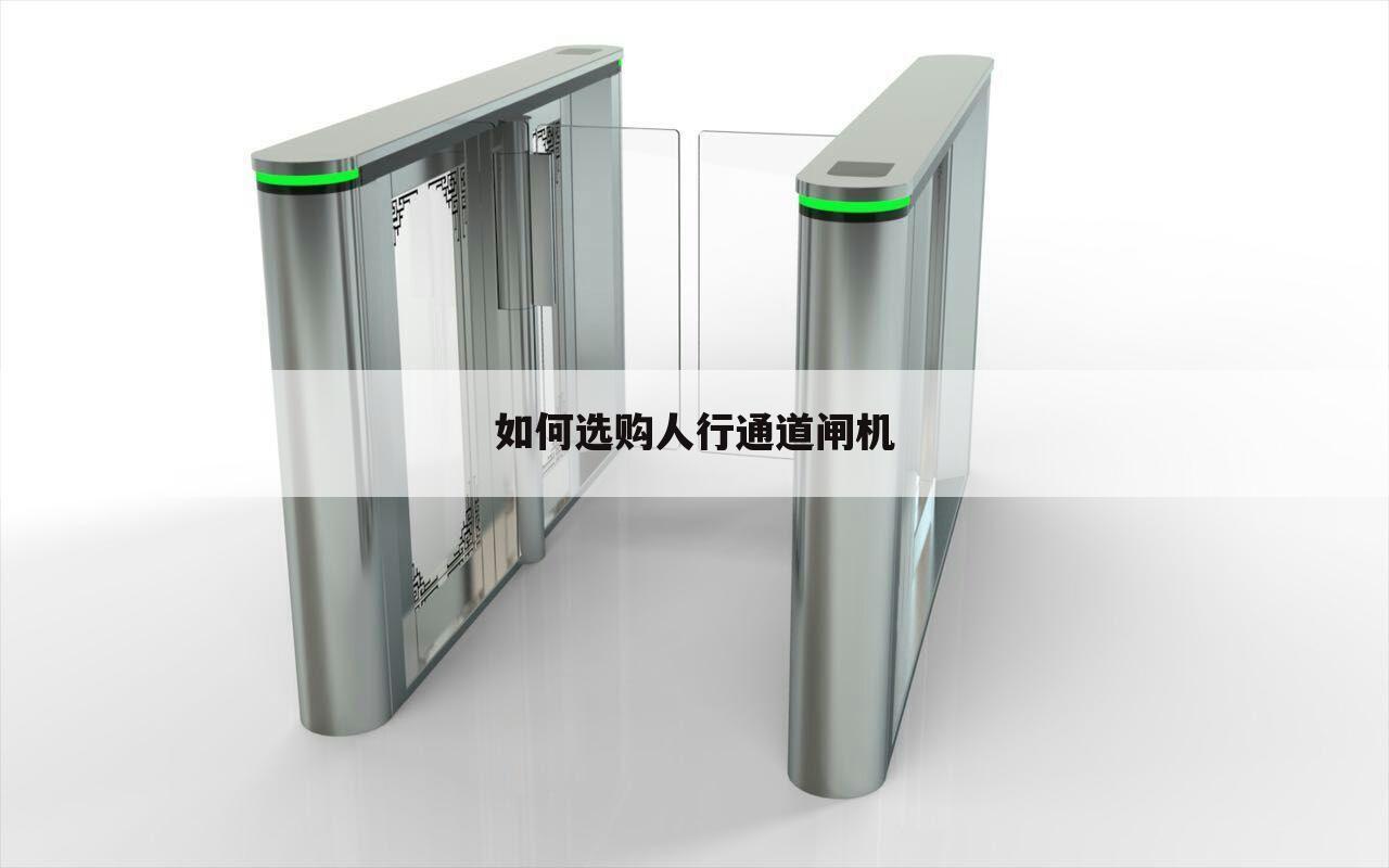 如何选购人行通道闸机