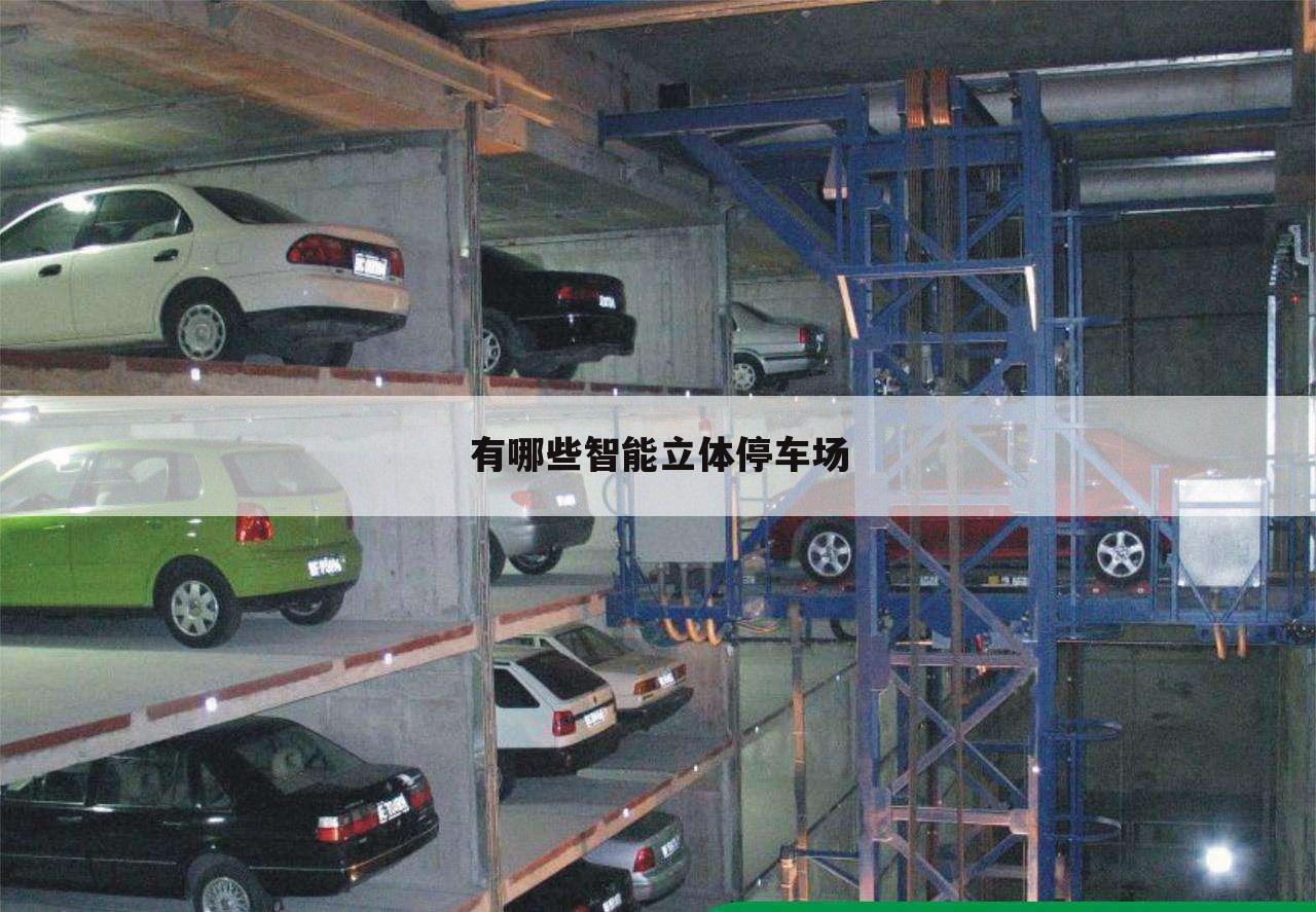 有哪些智能立体停车场