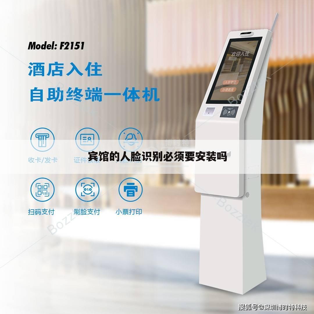 宾馆的人脸识别必须要安装吗