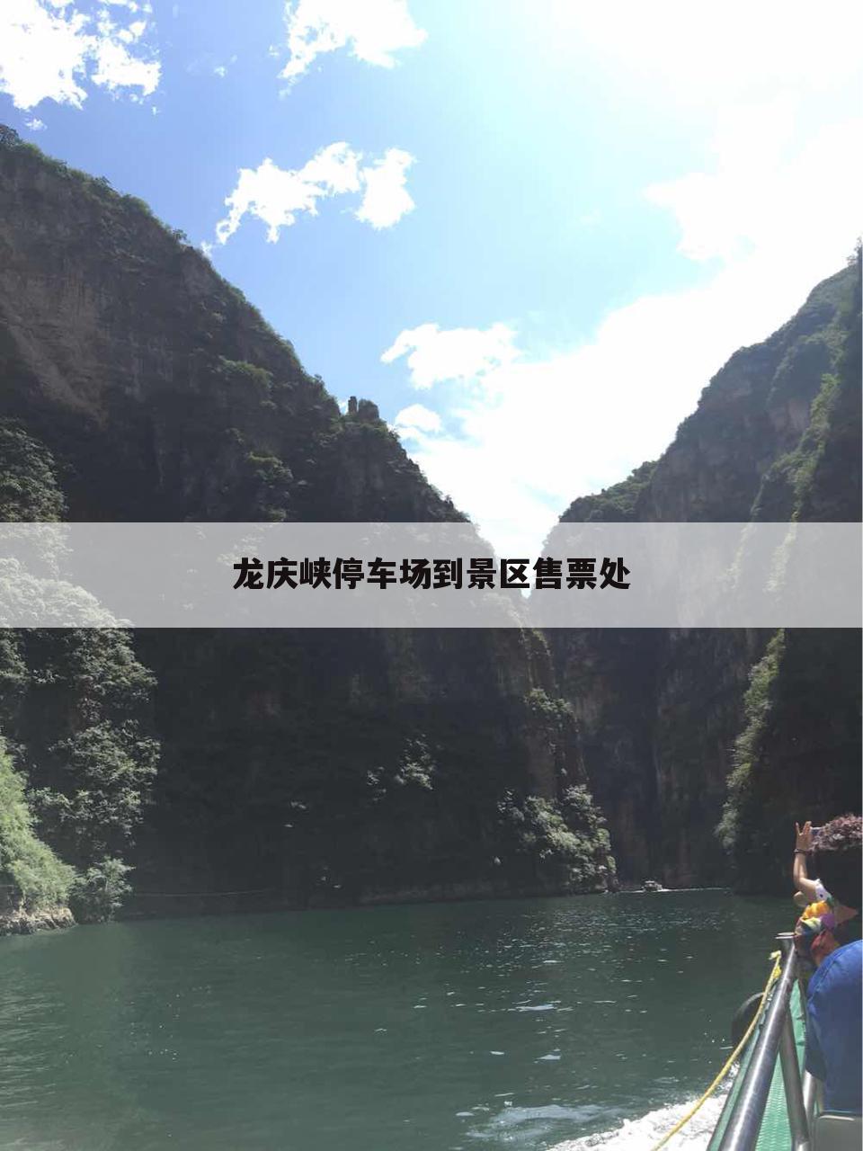 龙庆峡停车场到景区售票处