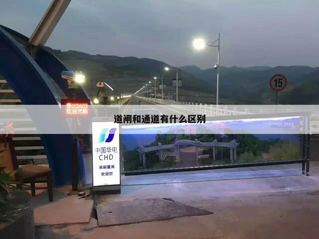 道闸和通道有什么区别