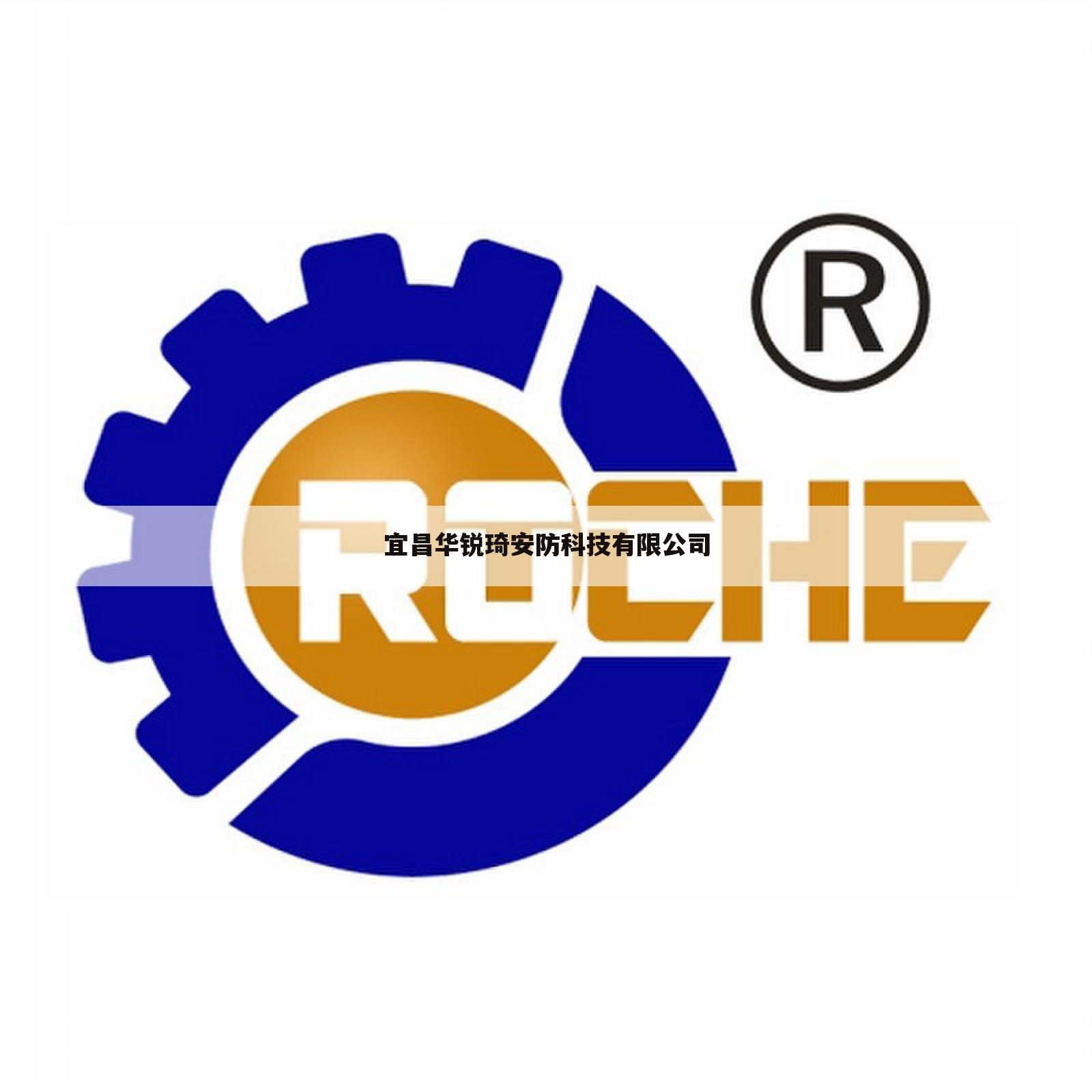 宜昌华锐琦安防科技有限公司