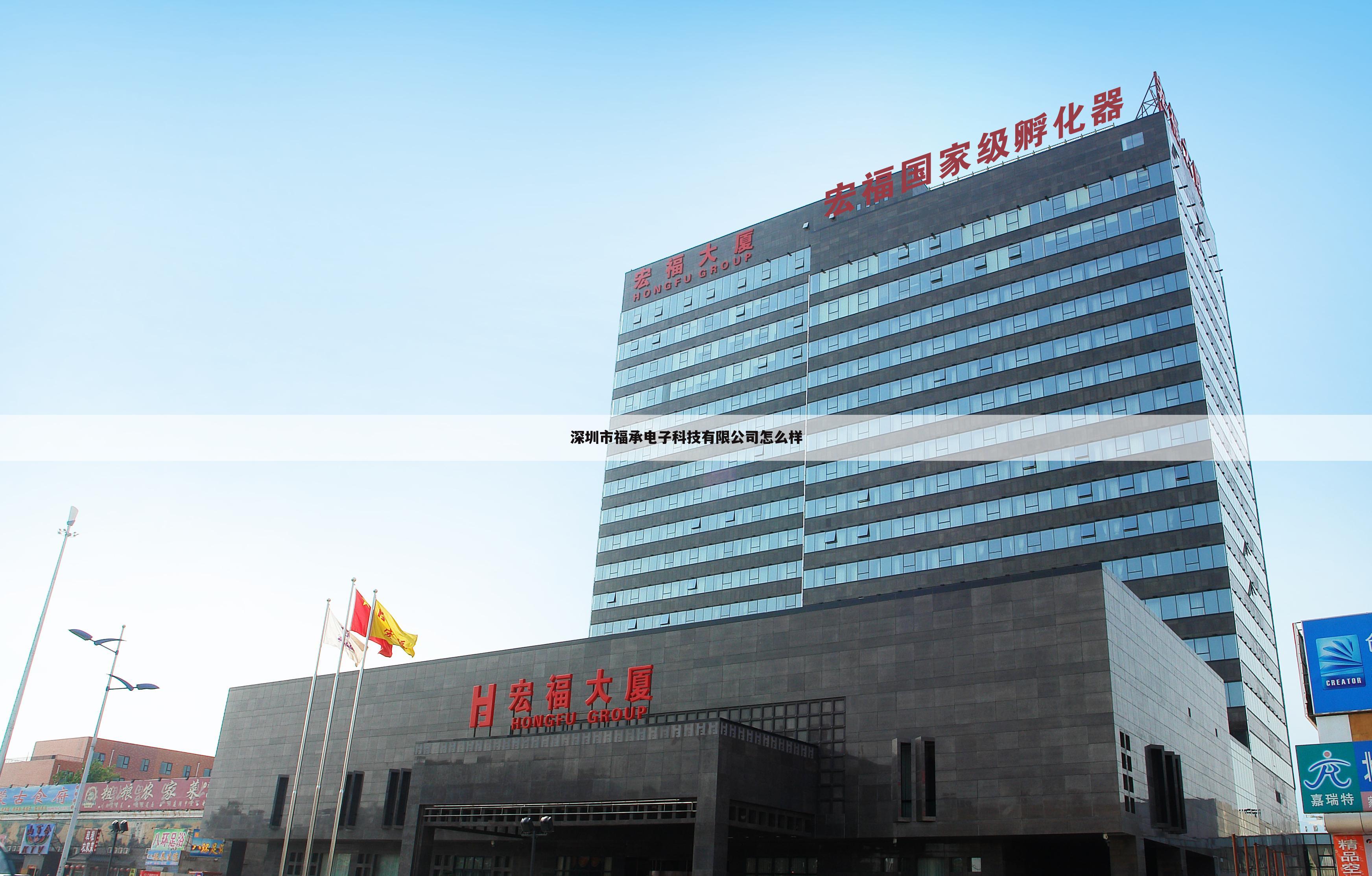 深圳市福承电子科技有限公司怎么样