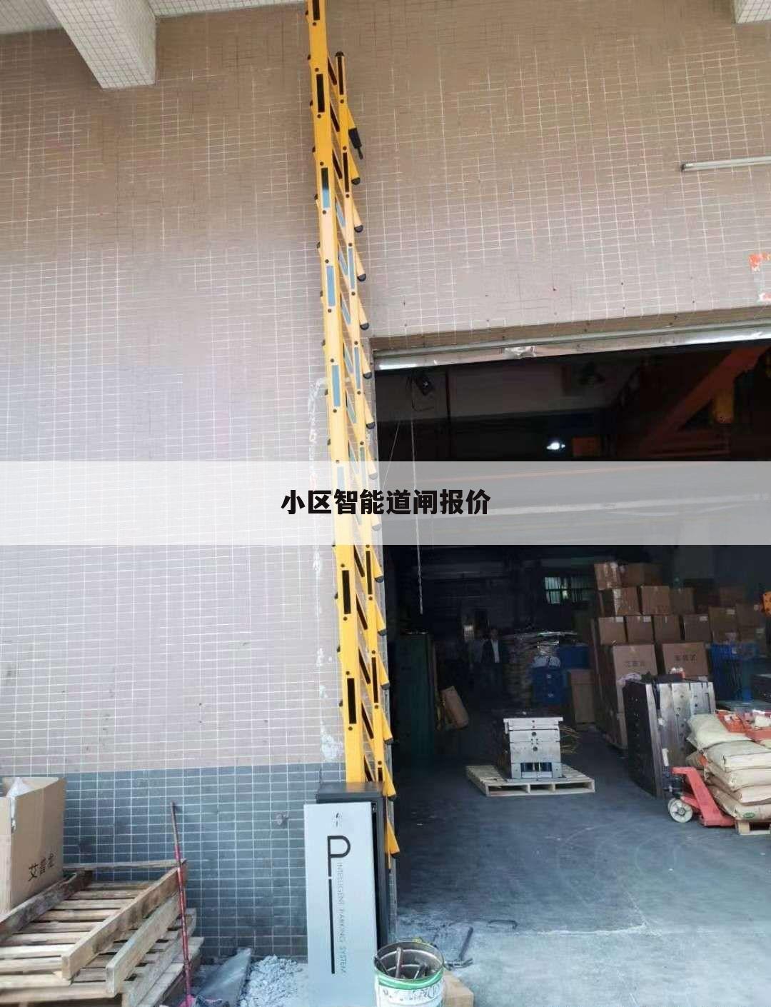 小区智能道闸报价
