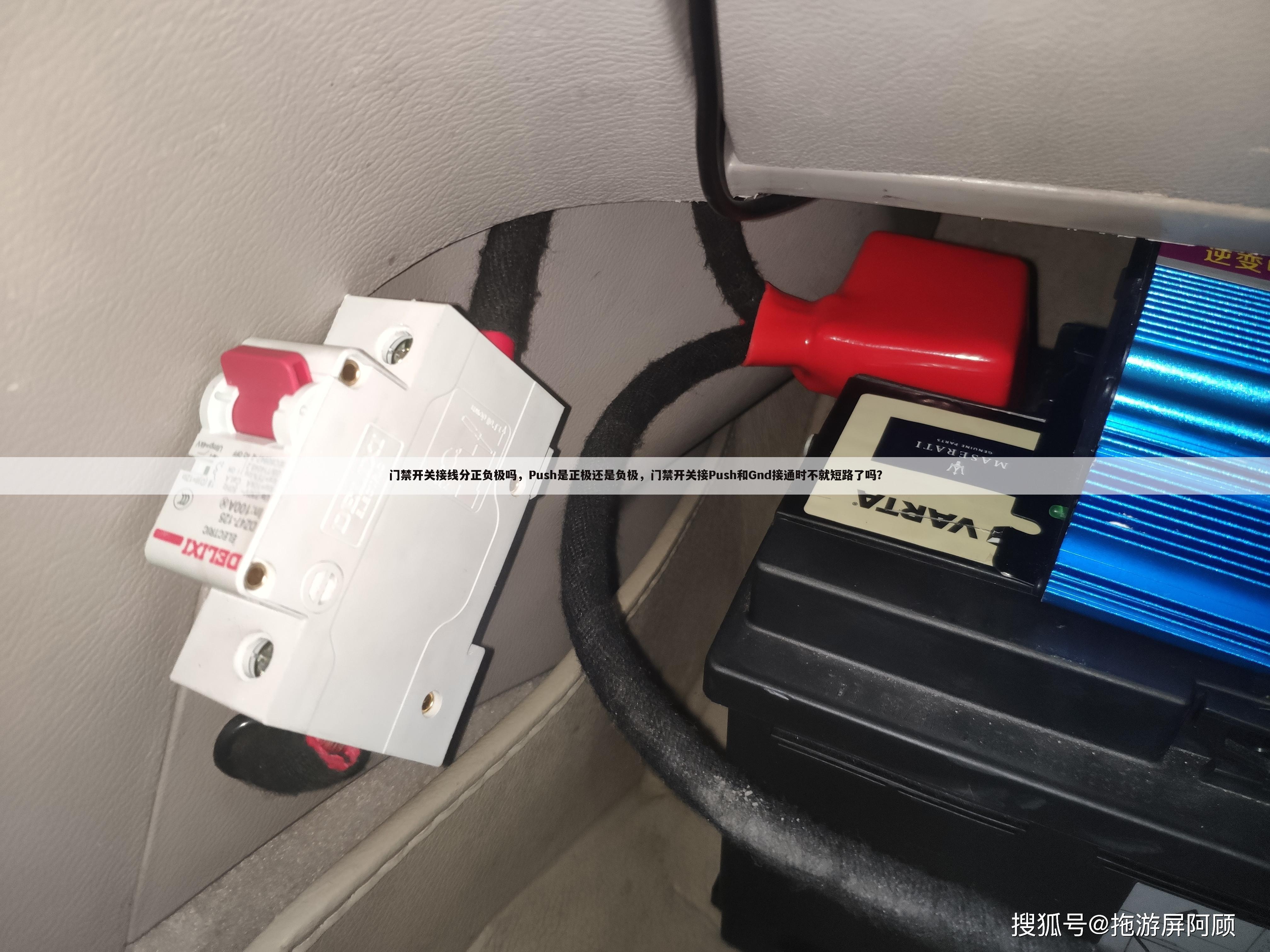 门禁开关接线分正负极吗,Push是正极还是负极,门禁开关接Push和Gnd接通时不就短路了吗?
