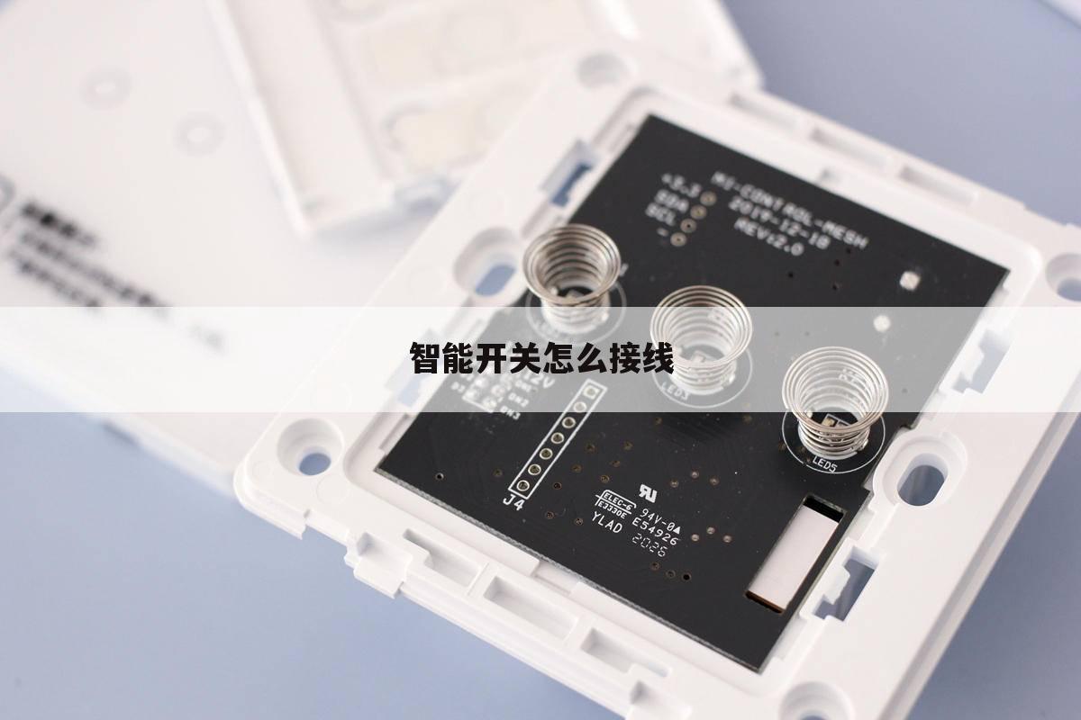 智能开关怎么接线