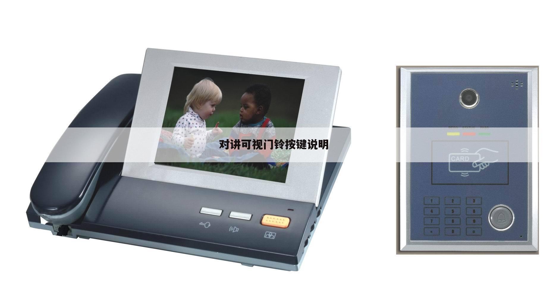 对讲可视门铃按键说明