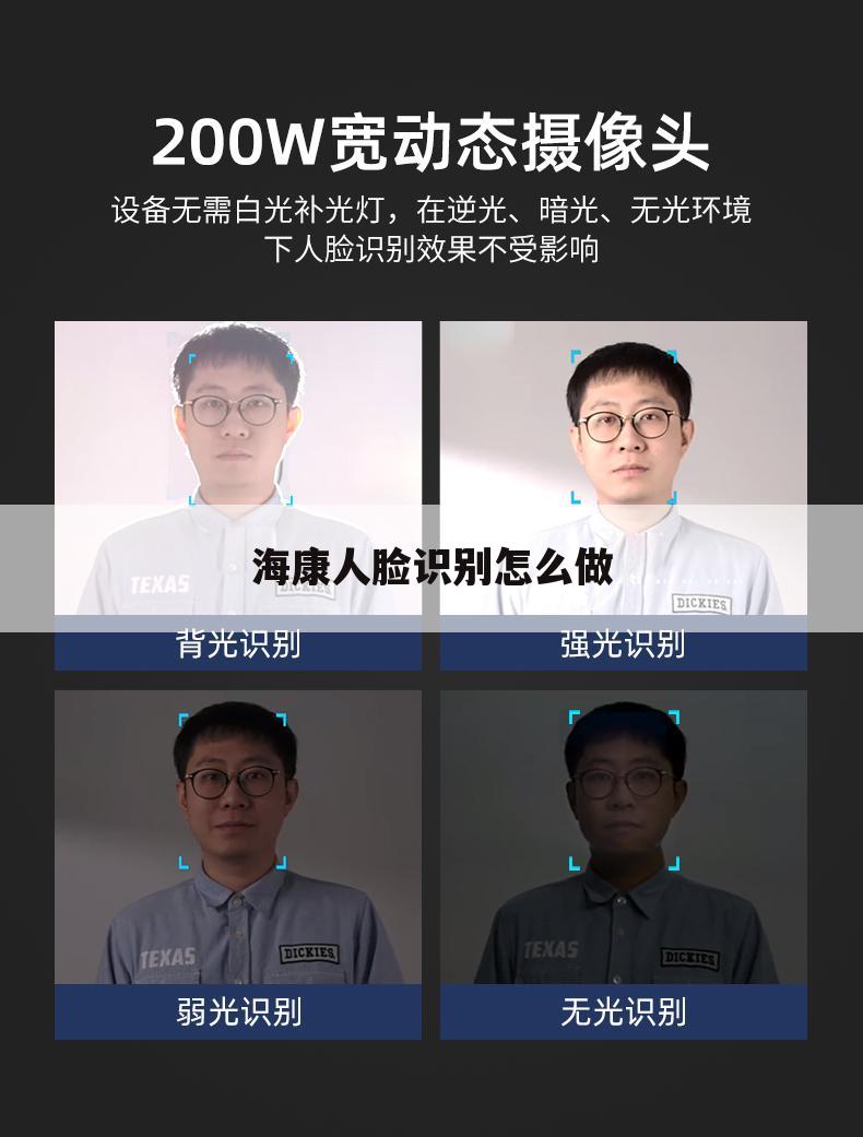 海康人脸识别怎么做