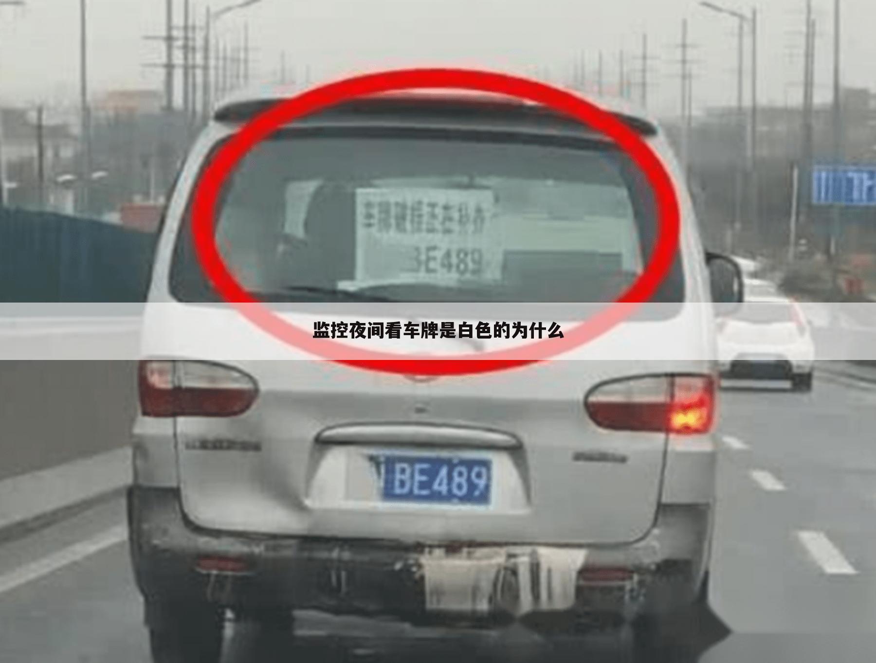 监控夜间看车牌是白色的为什么