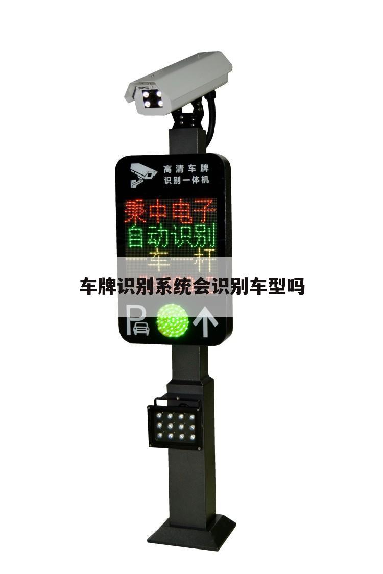 车牌识别系统会识别车型吗