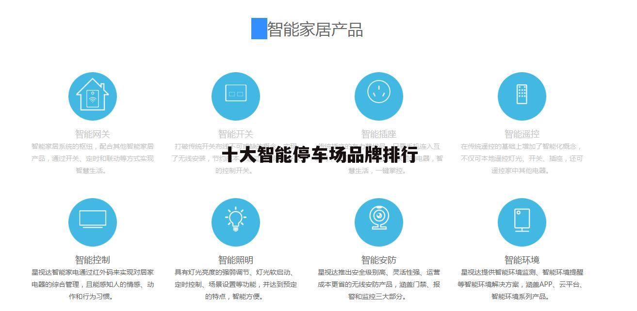 十大智能停车场品牌排行