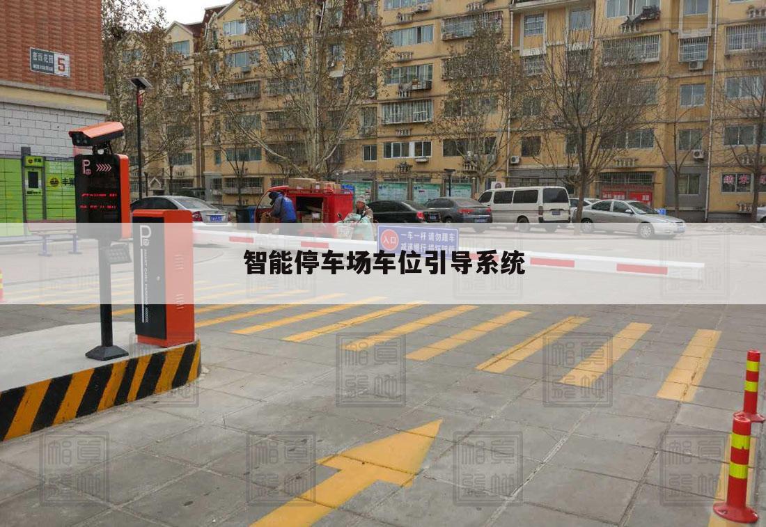 智能停车场车位引导系统