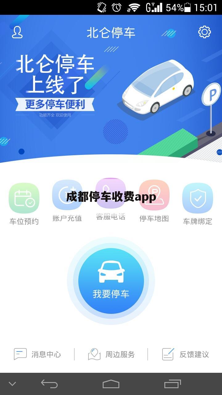 成都停车收费app