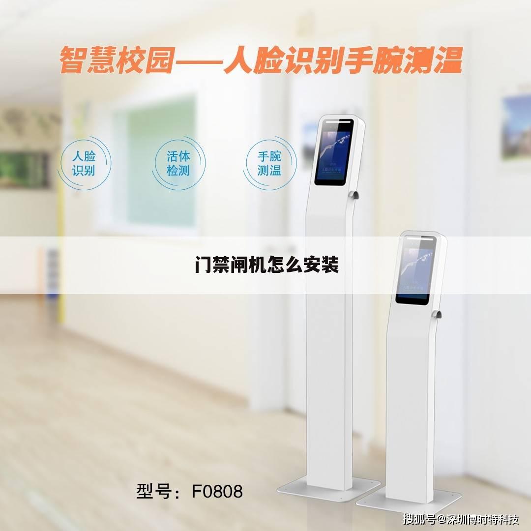 门禁闸机怎么安装