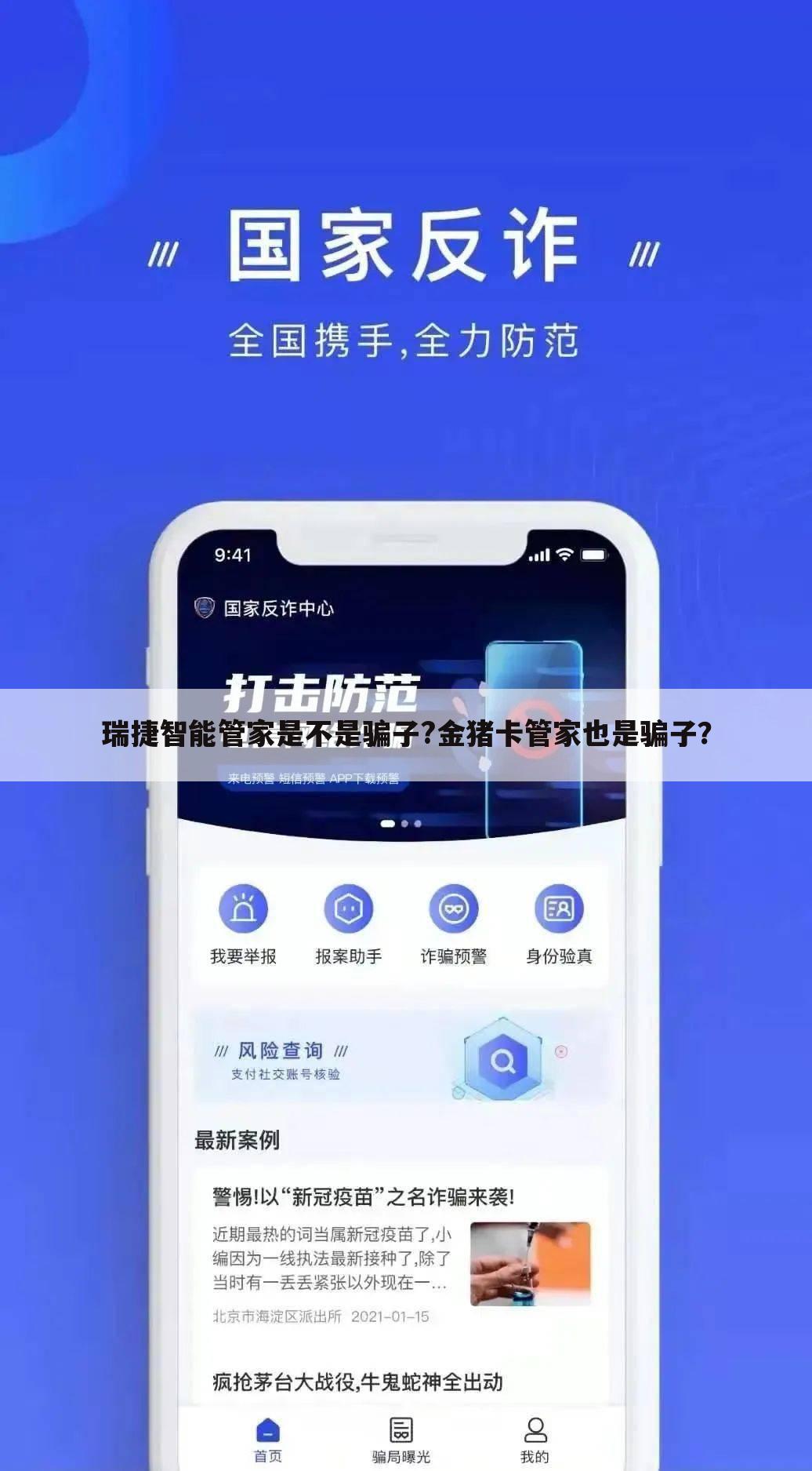 瑞捷智能管家是不是骗子?金猪卡管家也是骗子?