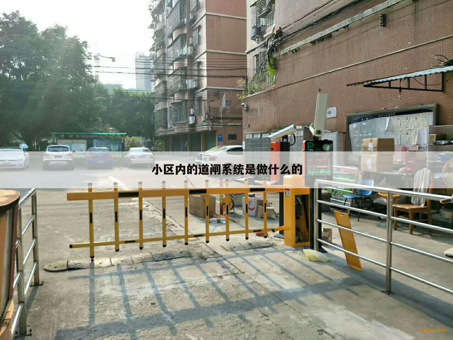 小区内的道闸系统是做什么的