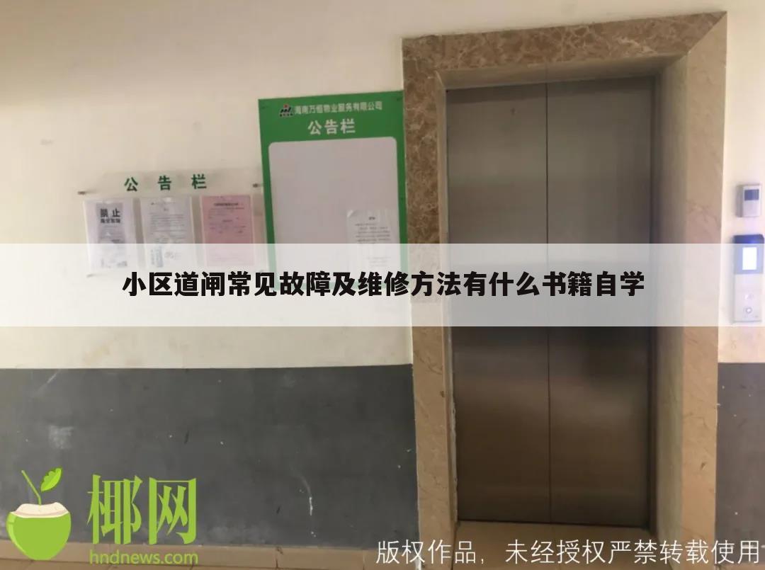 小区道闸常见故障及维修方法有什么书籍自学
