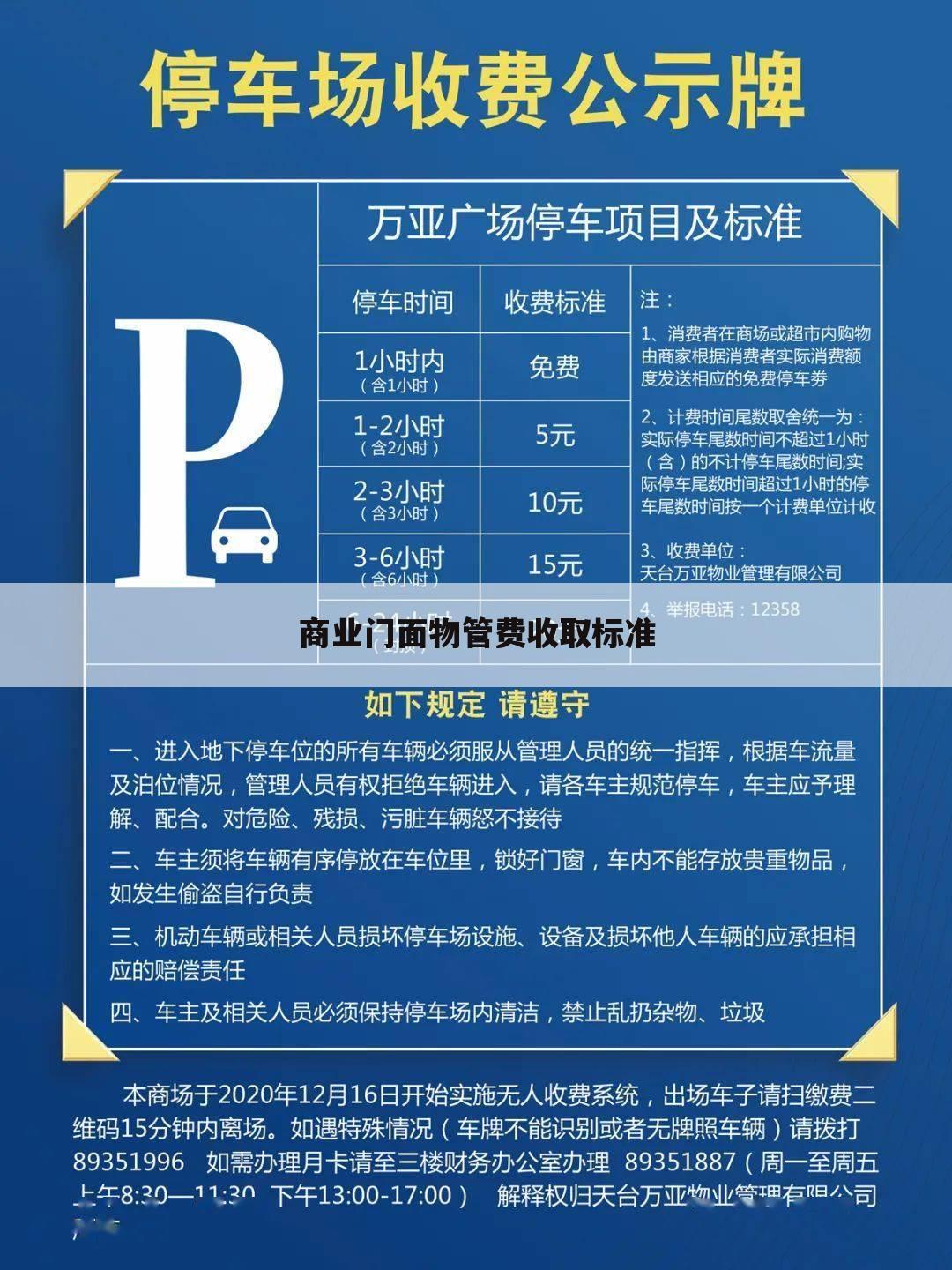 商业门面物管费收取标准