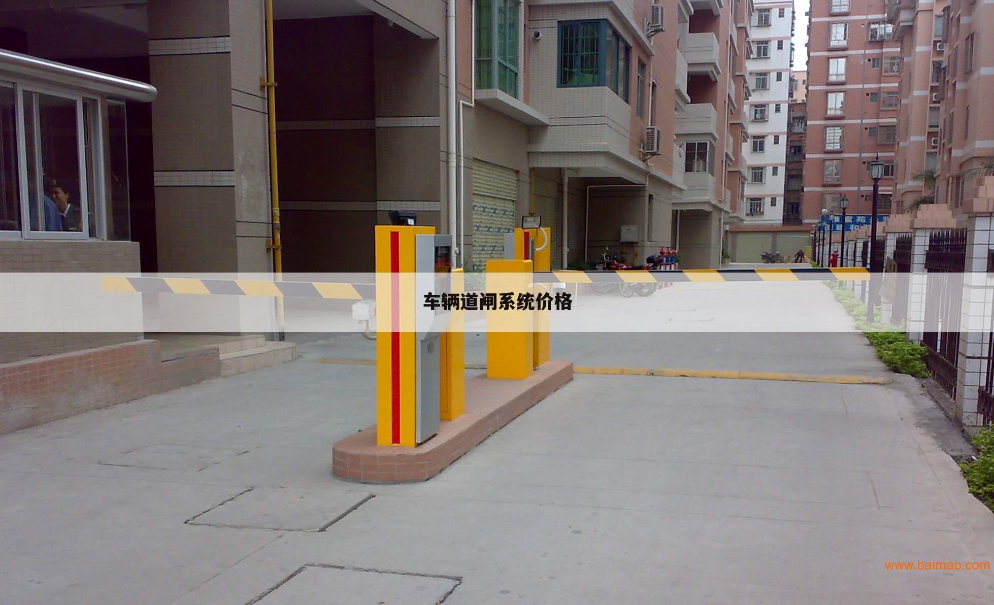 车辆道闸系统价格